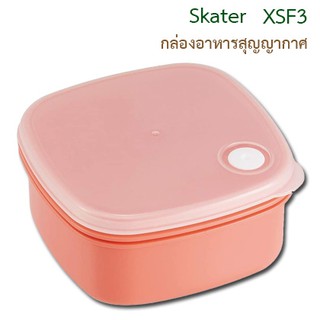 กล่องอาหารสุญญากาศ Skater XSF3