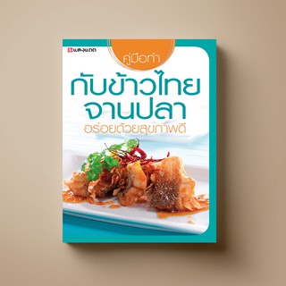 [สุดคุ้ม] SANGDAD ﻿กับข้าวไทยจานปลา | หนังสือตำราอาหาร