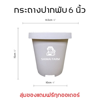 กระถางปากพับ พลาสติก ทรงกลม สีขาว-ดำ 6 นิ้ว สำหรับตกแต่งบ้าน | ราคาส่งต้องสั่ง 50 ใบขึ้นไป