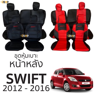 ชุดหุ้มเบาะ Swift 2012-2016 ตรงรุ่น หน้าหลัง ตรงรุ่น เข้ารูป [ทั้งคัน] หุ้มเต็มทั้งตัว