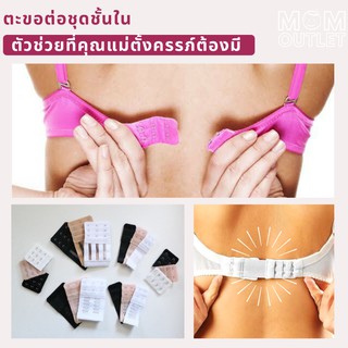 ตะขอต่อเสื้อใน สำหรับคุณแม่ตั้งครรภ์