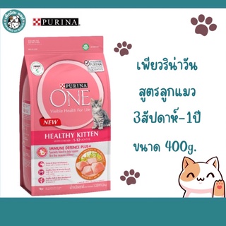 PURINA ONE HEALTHY KITTEN  เพียวริน่า วัน  อาหารแมวแบบเม็ด สูตรลูกแมว ขนาด 400 g