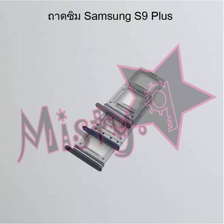 ถาดซิมโทรศัพท์ [Sim Tray] Samsung S9