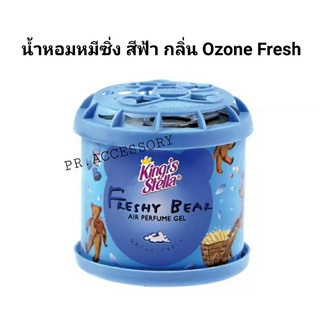 น้ำหอมซิ่ง หมีซิ่ง กลิ่น OZONE FRECH