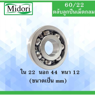 60/22 ตลับลูกปืนเม็ดกลม OPEN ไม่มีฝา 2 ข้าง ขนาด ใน 22 หนา 44 นอก 12 มม. ( DEEP GROOVE BALL BEARING ) 60/22