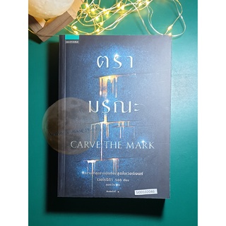 ตรามรณะ (Carve The Mark) / Veronica Roth (เวอโรนิก้า รอธ)