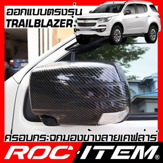 ROC ITEM ครอบกระจกมองข้าง Chevrolet Trailblazer  เคฟลาร์  Kevlar เชฟโรเลต ฝาครอบ กระจกข้าง เทรลเบลเซอร์ ชุดแต่ง Carbon