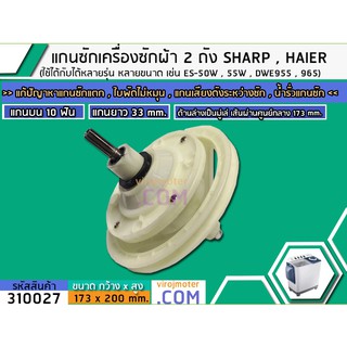 แกนซักเครื่องซักผ้า 2 ถัง  SHARP (ชาร์ป) ,  HAIER (ไฮเออร์)   แกนบน 10 ฟัน คอยาว 33 mm. ล่างเป็นมู่เล่ 173 mm. #310027