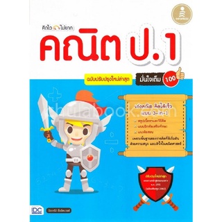 คิดไว ไม่ยาก คณิต ป.1 มั่นใจเต็ม 100 (ฉบับปรับปรุงใหม่ล่าสุด)