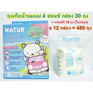 Natur ถุงเก็บน้ำนมแม่ 4 ออนซ์ เซท 12 กล่อง (1 กล่อง บรรจุ 30 ถุง+แถมฟรี10 ถุง)