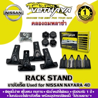 ขาจับแร็คหลังคา VETHAYA (รุ่น NISSAN NAVARA 4D) รับประกัน 1 ปี