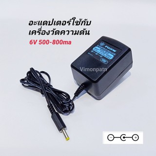 อะแดปเตอร์เครื่องวัดความดัน (Omron) FUJIW M21S (DC6V 500-800ma) หม้อแปลงใช้กับเครื่องวัดความดัน (ขั้วบวกใน ลบนอก)