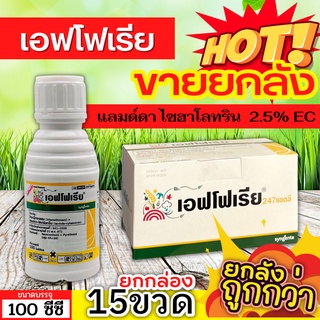 🌾 💥💥 สินค้ายกกล่อง 💥💥 เอฟโฟเรีย (ไทอะมีทอกแซม+แลมป์ดาไซฮาโลทริน) ขนาด 100ซีซีx15ขวด กำจัดแมลง เพลี้ยและหนอน