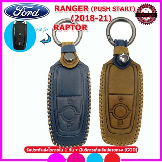 ปลอกกุญแจหนังแท้พรีเมี่ยมรถยนต์ฟอร์ด Ford Ranger Wildtrak PushStartปี 2018-2021 ซองหนังแท้หุ้มกุญแจรถยนต์กันรอยกันกระแทก