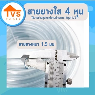 สายยางใสนิ่ม รดน้ำต้นไม้ ล้างรถ ขนาด 4 หุน (1/2") ความยาว 10 เมตร เหมาะสำหรับอุปกรณ์สวมเร็วขนาด4หุน รับประกันคุณภาพ 1 ปี