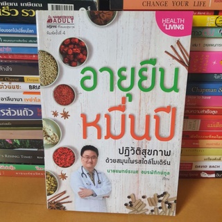 #หนังสือมือสอง#อายุยืนหมื่นปี
ปฏิวัติสุขภาพด้วยสมุนไพรสไตล์โมเดิร์น