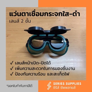 แว่นตาเชื่อมกระจกใส-ดำ 2 ชั้น เปิด-ปิดได้