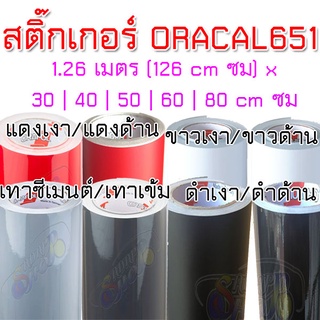 (แท้)สติ๊กเกอร์ ORACAL651 เยอรมัน (126cm x 30 / 50 / 80 cm) สติ๊กเกอร์ติดรถ สีดำด้าน ดำเงา ขาวเงา แดงเงา ขาวด้าน แดงด้าน