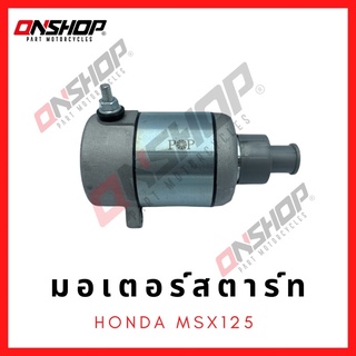 มอเตอร์สตาร์ท ไดสตาร์ท HONDA MSX/ ฮอนด้า เอ็มเอสเอ็กซ์