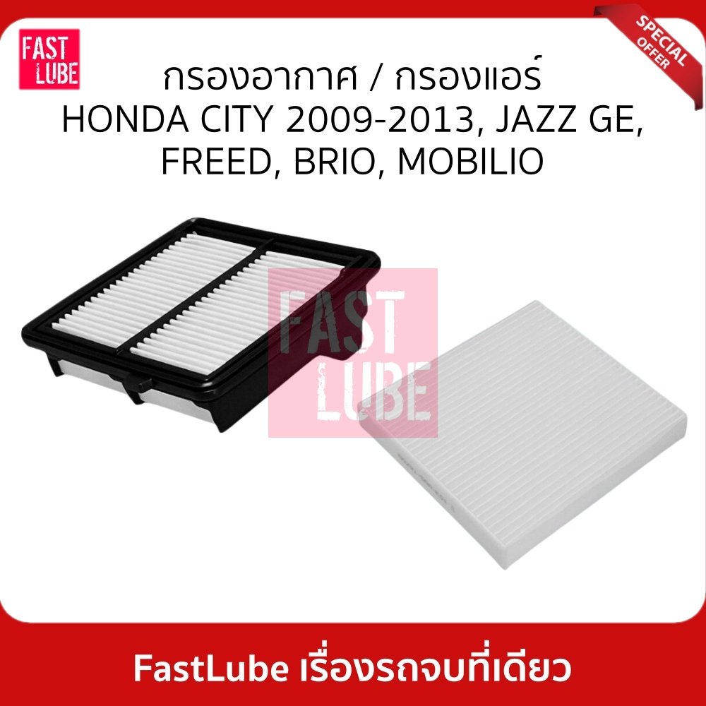 กรองอากาศ A-16810 / กรองแอร์ HONDA CITY 2009-2013, JAZZ GE, BRIO, FREED, MOBILIO ฮอนด้า ซิตี้ แจ๊ส บริโอ ฟรีด