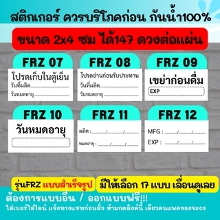 🔥สติกเกอร์กันน้ำ 100% รุ่น เก็บในตู้เย็น เขย่าก่อนดื่ม Shake before drink / keep in fridge 01-24 FRZ