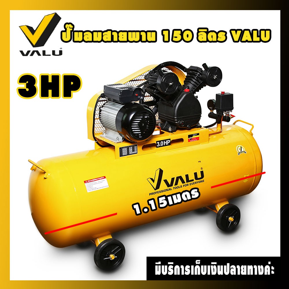 ปั๊มลมสายพาน VALU ถัง 150 ลิตร รุ่น 2065-150 กำลังมอเตอร์ 3 แรงม้า