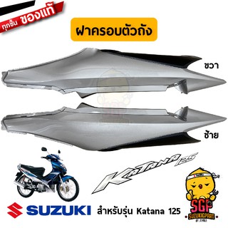 ฝาครอบตัวถัง COVER, FRAME แท้ Suzuki Katana 125