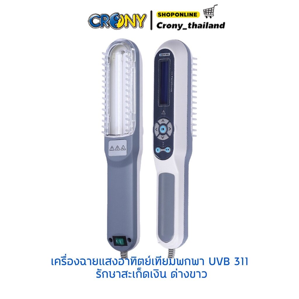 เครื่องฉายแสงอาทิตย์เทียมพกพา UVB 311 รักษาสะเก็ดเงิน ด่างขาว