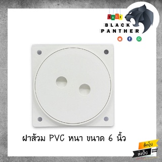 ฝาส้วม PVC ขนาด 6 นิ้ว ตัวหนา อย่างดี