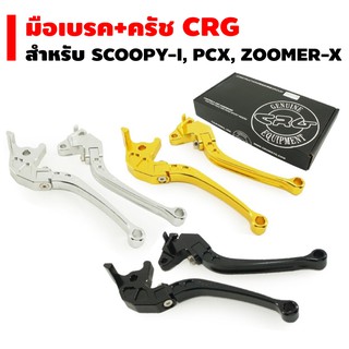 มือเบรค-ครัช CRG สำหรับ SCOOPY-I, PCX, ZOOMER-X