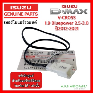 เทอร์โมแอร์รถยนต์ วัดอุณภูมิ ตู้แอร์ ดีแม็กซ์ วีครอส 1.9 (แท้ 98139382) ปี2012-21 แอร์ออโต้ หางเทอร์โมตู้แอร์ DMAX