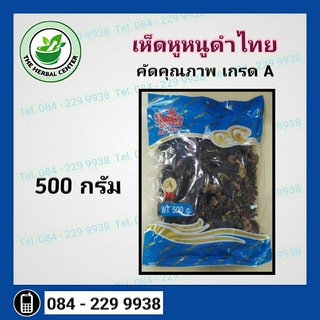 เห็ดหูหนูดำไทย เกรดA 500 g.