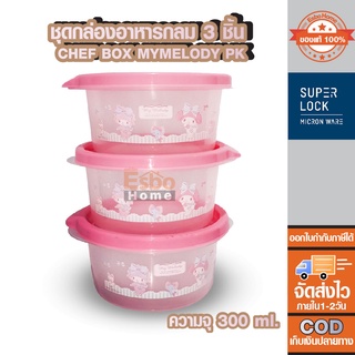 ชุดกล่องอาหารกลม 3 ชิ้น Super Lock Chef box Mymelody PK ความจุ 300 ml.