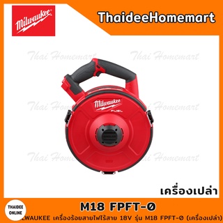 MILWAUKEE เครื่องร้อยสายไฟไร้สาย 18V รุ่น M18 FPFT-0 (เครื่องเปล่า ไม่มีตลับลวดดึง) รับประกันศูนย์ 1 ปี (199010)