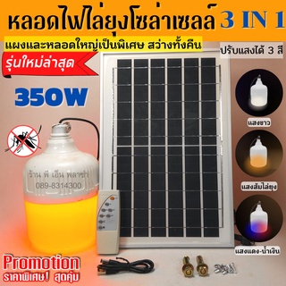 หลอดไฟไล่ยุง โซล่าเซลล์ 350W แบบ 3 in 1 ปรับแสงได้ 3 สี(ขาว, ส้ม, น้ำเงิน-แดง) อยู่ได้ยาวนานตลอดคืน