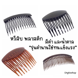 หวีสับผม หวีเสียบผม รุ่นคลาสสิก พร้อมส่งจากไทย