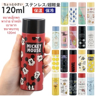 ขวดใส่น้ำเก็บอุณหภูมิ tumbler กระทัดรัด 120 ml นำเข้าจากญี่ปุ่น ลายDisney