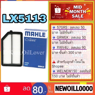 MAHLE air filter ไส้กรองอากาศ LX5113 5113 Honda Jazz GK 1.5 City 2014 ฮอนด้า แจ๊ส ซีตี้ จีเค L15A 1722055AZ01