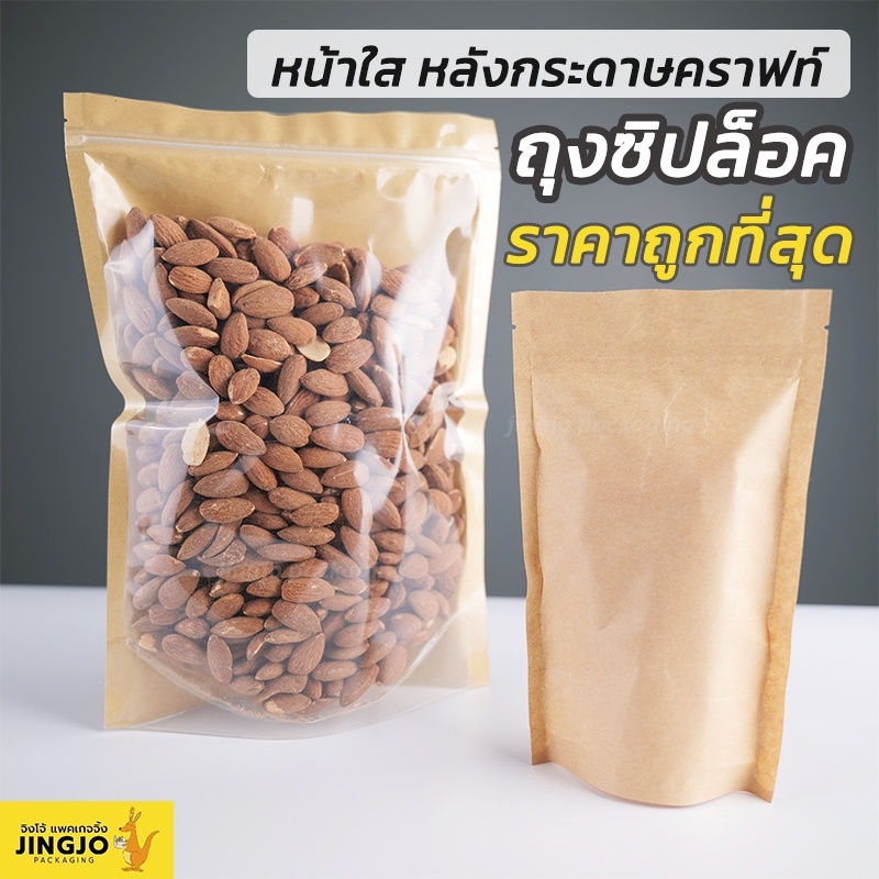 ถุงซิปล็อค หน้าใส ด้านหลัง กระดาษคราฟท์ แบบตั้งได้ [50ใบ]