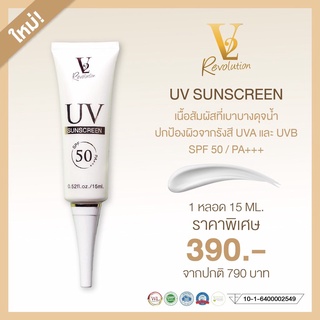 วีทู รีโวลูชั่น กันแดด ขนาด 15ml. V2 Revolution UV Sunscreen SPF50 PA+++ ของแท้ 100%