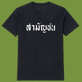 เสื้อสามัญชน เสื้อคณะราษฎร เสื้อประชาชน เสื้อดำ เสื้อขาว