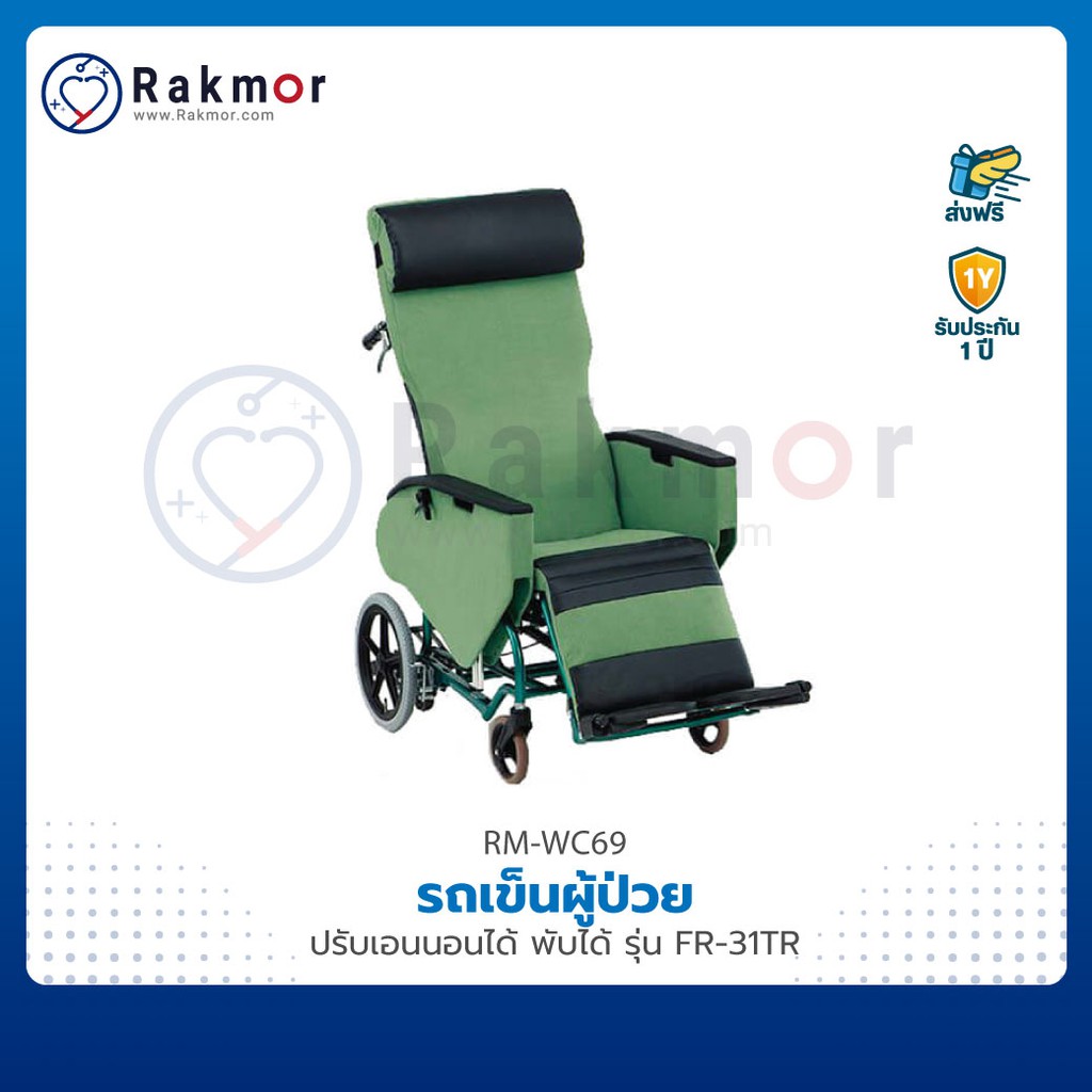 รถเข็นผู้ป่วย วีลแชร์ ปรับเอนนอนได้ มีเบรคมือ พับเก็บได้ รุ่น FR-31TR Wheelchair รถเข็น