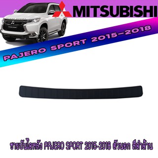 ชายบันไดหลัง มิตซูบิชิ ปาเจโร สปอร์ต Mitsubishi Pajero Sport 2015-2018 ตัวนอก สีดำด้าน