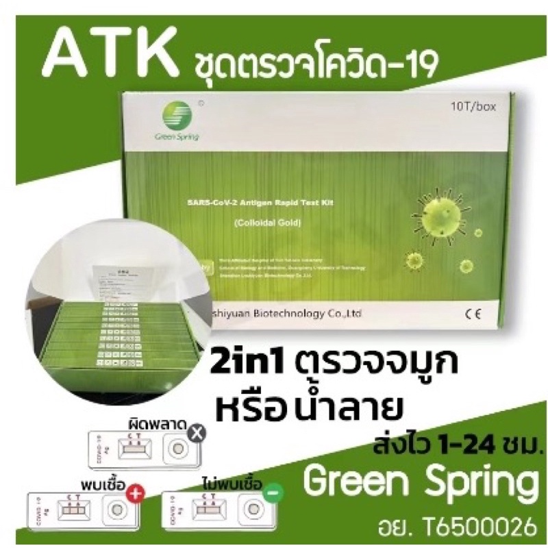 ชุดตรวจATK Green Spring H-GUARD จมูก &amp; น้ำลาย(คอ) Antigen test kit