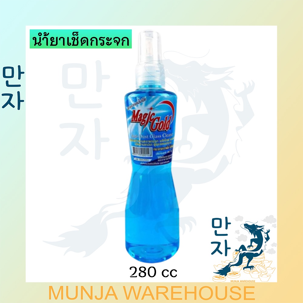 Magic Gold น้ำยาเช็ดกระจก เมจิกโกลด์ สูตรแอนทีดัสต์ 280 cc น้ำยาเช็ดกระจก ขจัดคราบกระจก เช็ดกระจก