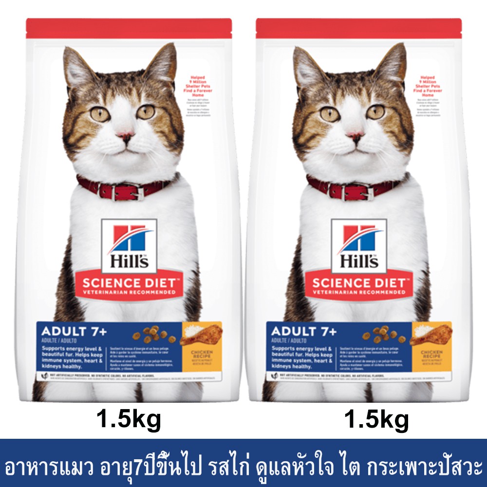 อาหารแมว Hill's Science Diet Adult 7+ รสไก่ ขนาด 1.5กก. (2ถุง) Hill's Science Diet Adult 7+ Chicken 