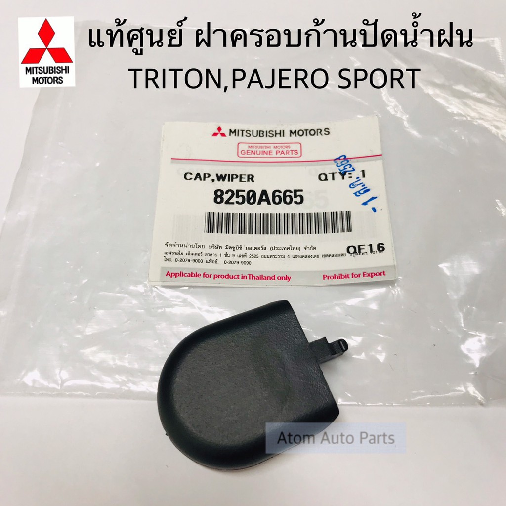 แท้ศูนย์ ฝาปิดน็อตก้านปัดน้ำฝน ฝาครอบก้านปัดน้ำฝน TRITON , PAJERO SPORT,STRADA,CEDIA / X-PANDER มี 2เบอร์กดที่ตัวเลือก
