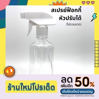 [พร้อมส่ง] หัวสเปรย์ ฟ็อกกี้ สีขาว foggy spray