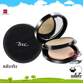 BSC SMOOTHING MATTE POWDER SPF 20 PA++ แป้ง บีเอสซี แป้งพัฟ สมูทติ้งแมท 10.5 กรัม