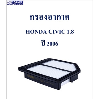 SALE!!!🔥พร้อมส่ง🔥HDA15 กรองอากาศ Honda Civic 1.8 ปี 2006 🔥🔥🔥